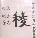 ナイナイ矢部　長男誕生【稜】と命名!!最新キラキラネーム　今年流行る子供の名前とは？